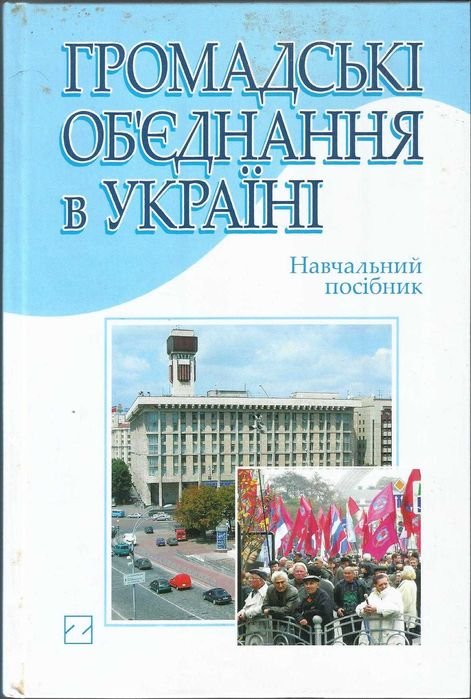 В.М. Бесчасный. Громадские объединения в Украине