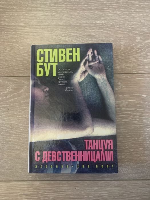 С. Бут. Танцуя с девственницами