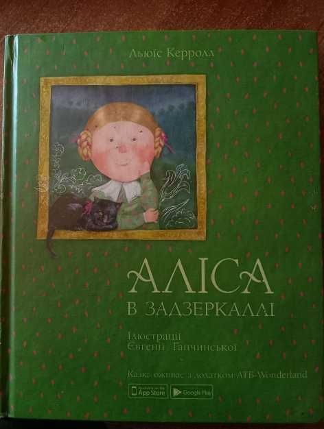 Льюис Кэрролл. Алиса в Зазеркалье