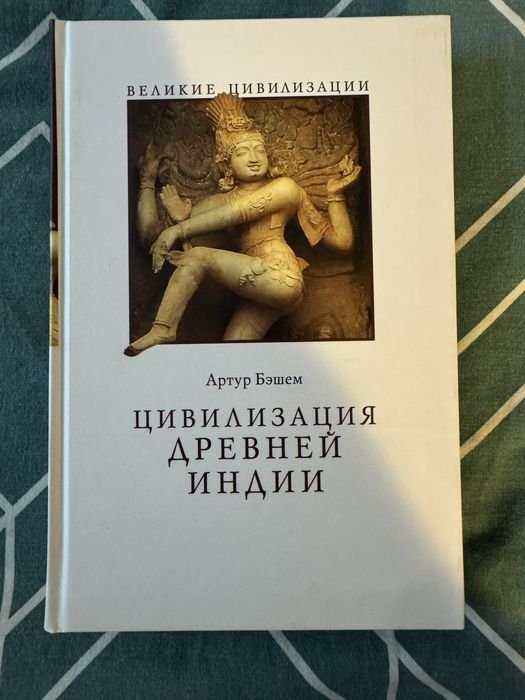 А. Бэшем. Цивилизация Древней Индии