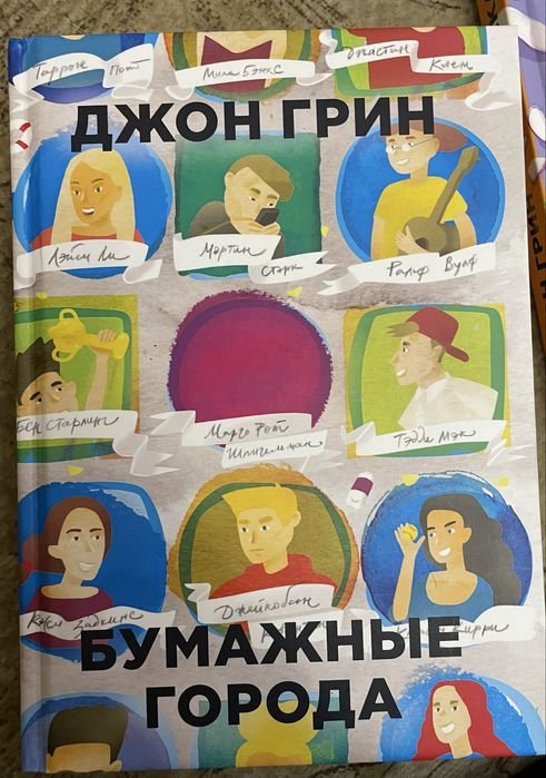 Д. Грин. Бумажные города