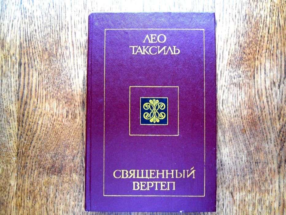 Л. Таксиль. Священный вертеп
