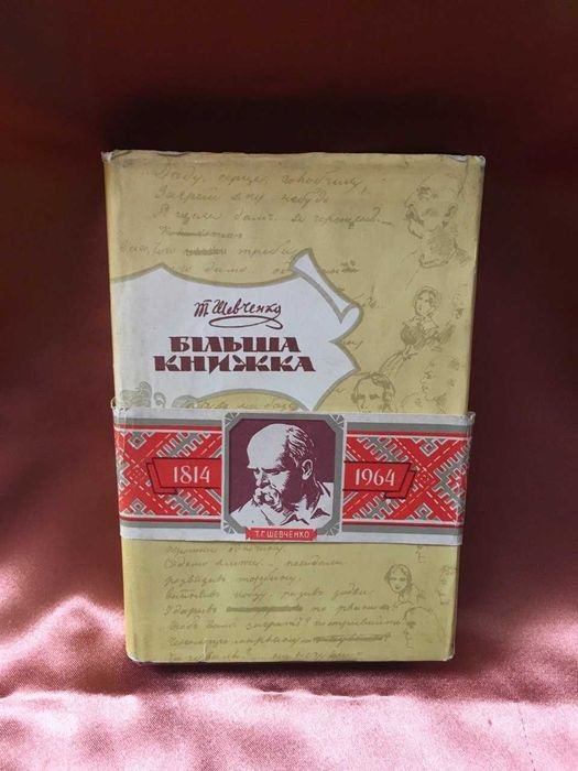 Т. Шевченко. Більша книжка