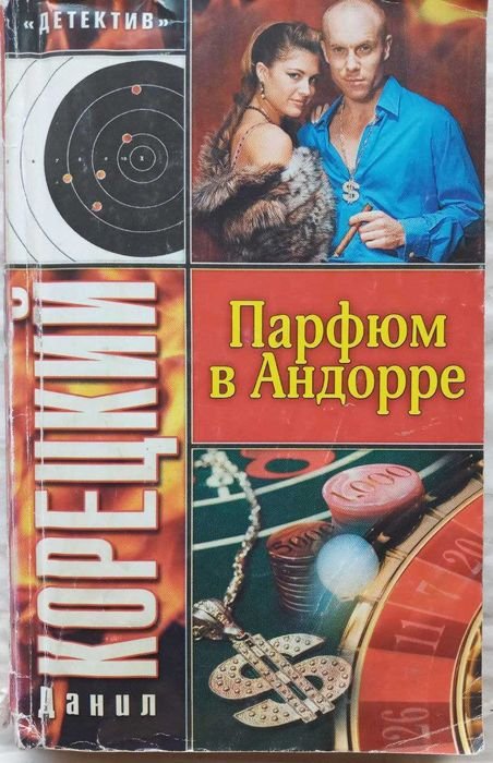 Д.К. Корецкий. Парфюм в Андорре