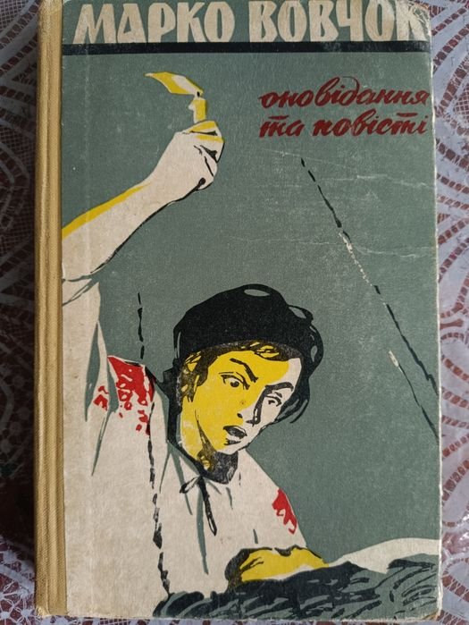 М. Вовчок. Оповедания и повести