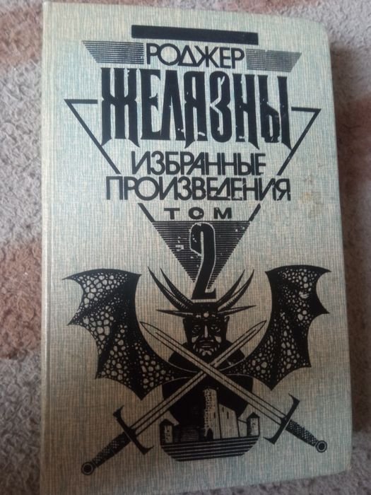 Р. Желязны. Книга