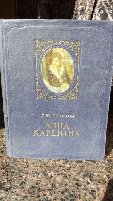 Л.Н. Толстой. Анна Каренина