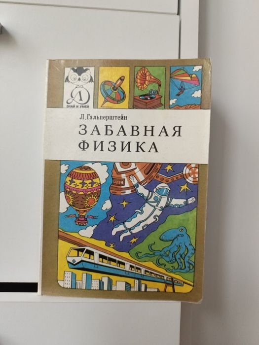 Л. Гальперштейн. Забавная физика