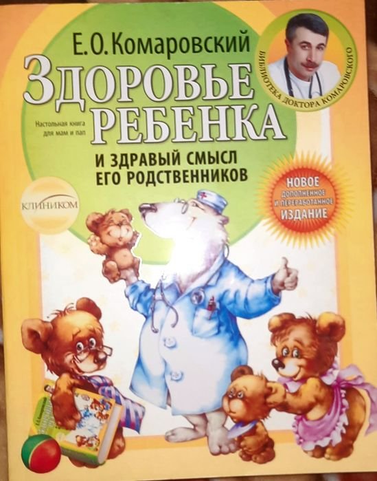 Е.О. Комаровский. Здоровье ребенка