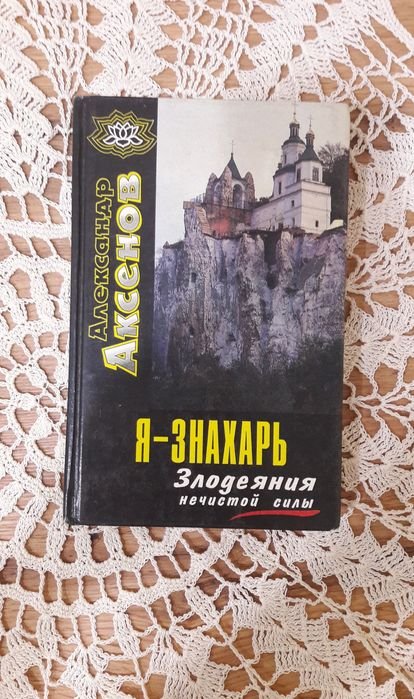 А. Аксенов. Я не колдун, я знахарь