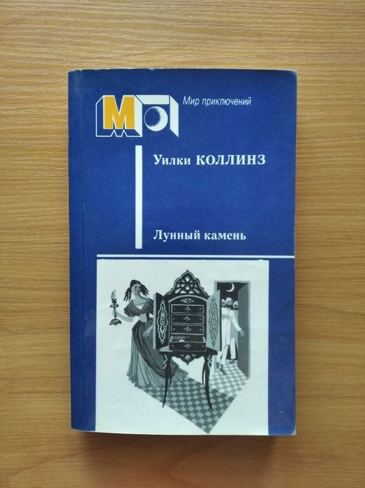 У. Коллинз. Лунный камень