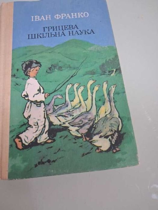 И. Франко. Грицева наука