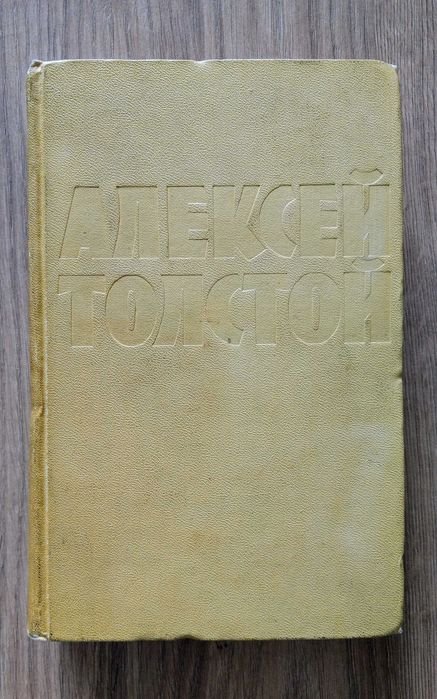А.Н. Толстой. Собрание сочинений. Том десятый