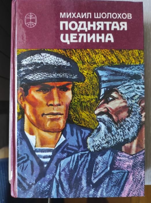 М. Шолохов. Поднятая целина