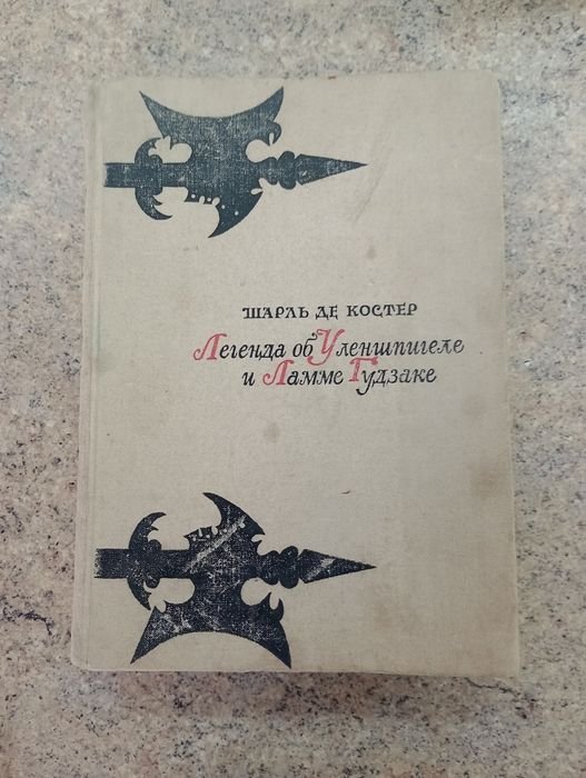 Ш. Де Костер. Легенда об Уленшпигеле и Ламме Гудзаке