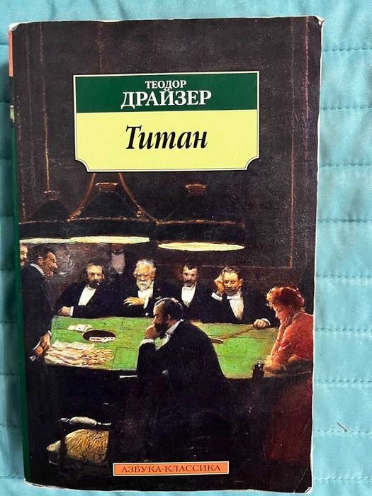 Т. Драйзер. Титан