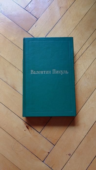 В. Пикуль. Фаворит. Его императрица