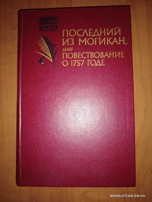 Д.Ф. Купер. Последний из могикан, или Повествование о 1757 годе