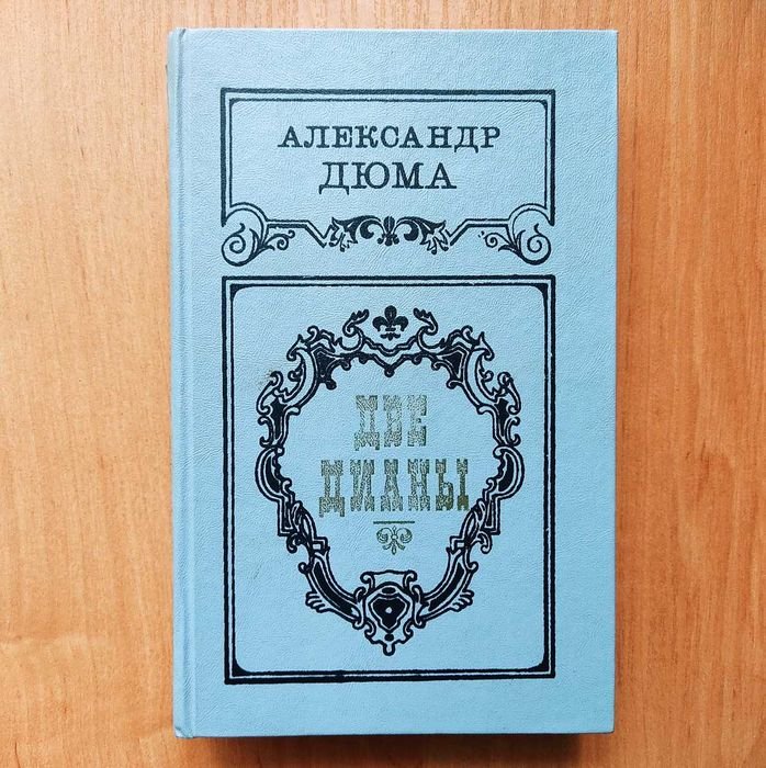 А. Дюма. Две Дианы