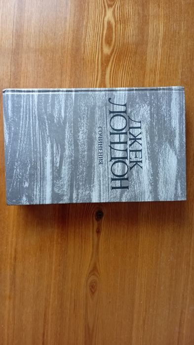 Джек Лондон. Железная пята