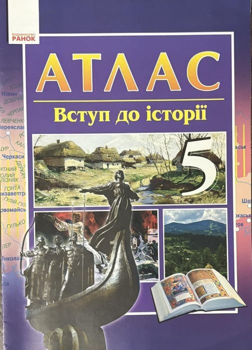 Атлас. Вступ к истории