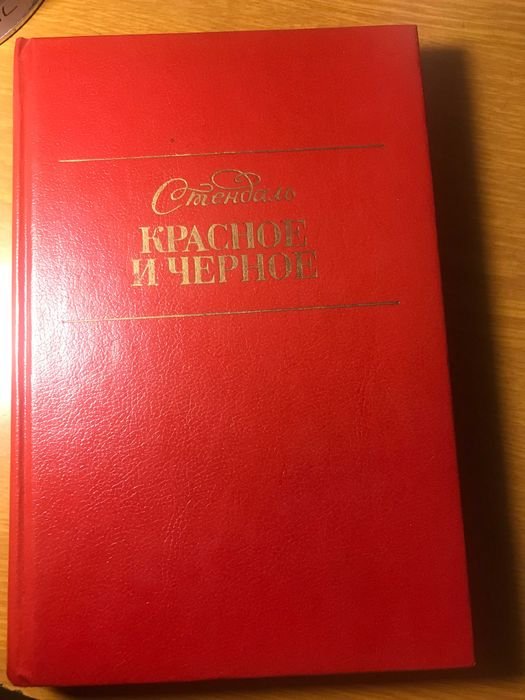 Стендаль. Красное и черное