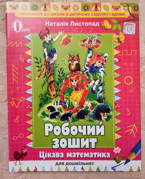 Н.П. Листопад. Интересная математика для дошкольников