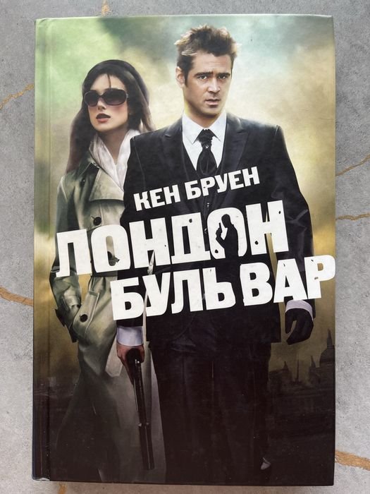 К. Бруен. Лондон Бульвар
