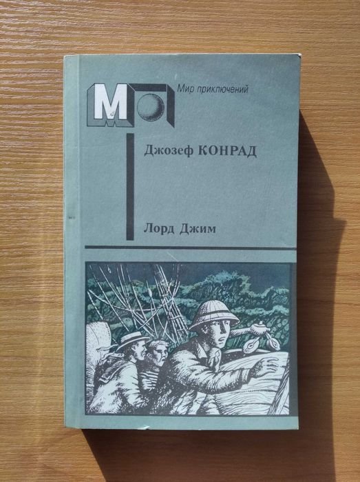 Д.Ж. Конрад. Лорд Джим