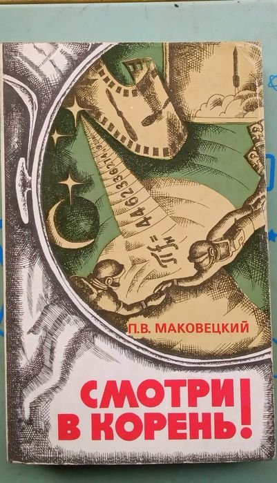 П.В. Маковецький. Смотри в корень! Сборник любопытных задач и вопросов