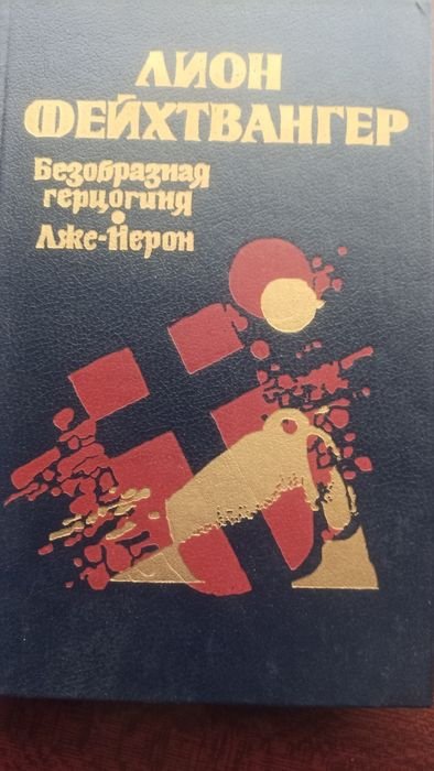Л. Фейхтвангер. Безобразная герцогиня Маргарита Маульташ. ЛжеНерон