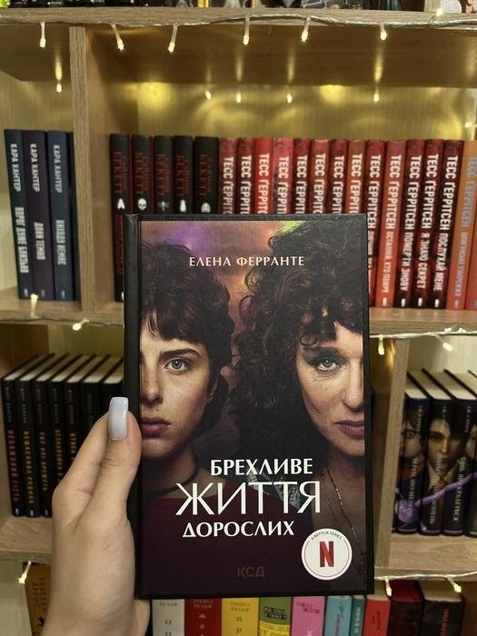 Е. Ферранте. Лживое жизнь взрослых