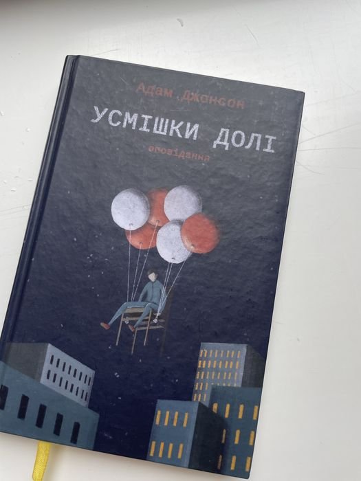 А. Джонсон. Улыбка судьбы