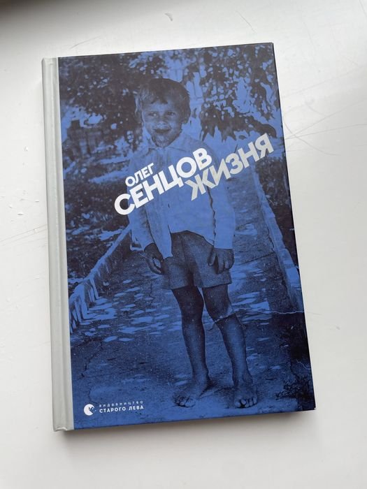 О. Сенцов. Жизня