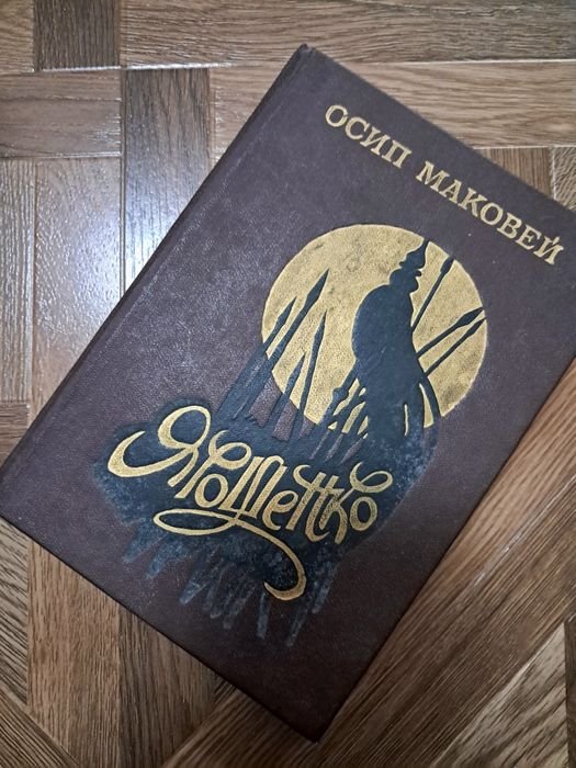 О. Маковей. Ярошенко