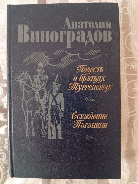 А. Виноградов. Повесть о братьях Тургеневых. Осуждение Паганини