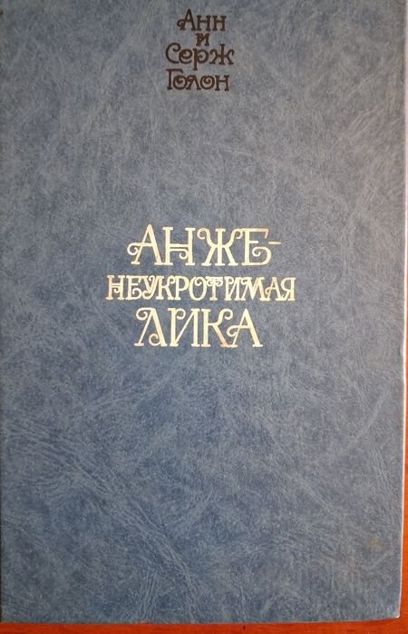 А. Голон. Неукротимая Анжелика