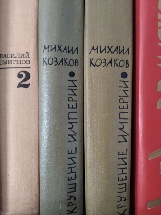 М. Козаков. Крушение империи