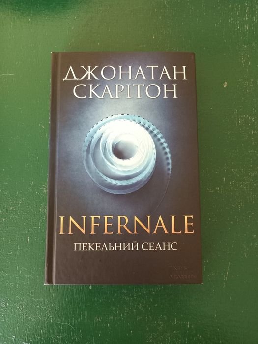 Джонатан Скарітон. Infernale. Адский сеанс