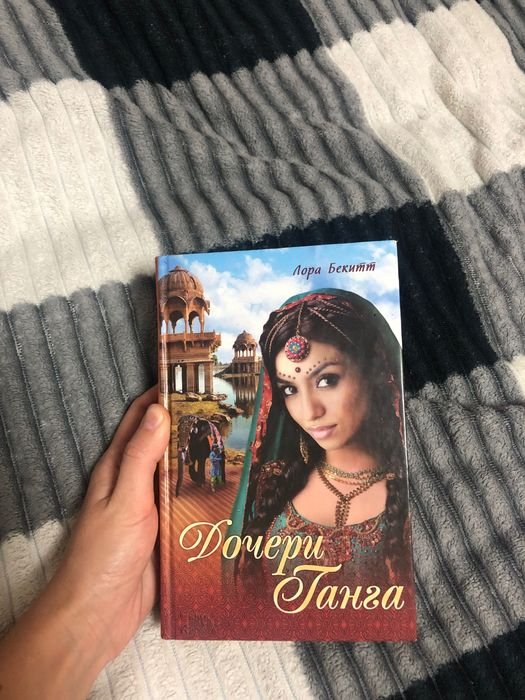 Л. Бекитт. Дочери Ганга