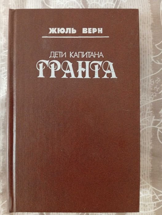 Жюль Верн. Дети капитана Гранта
