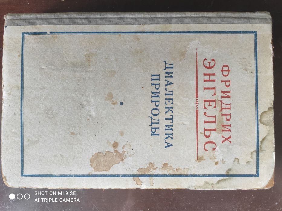 Ф.Э. Энгельс. Диалектика природы