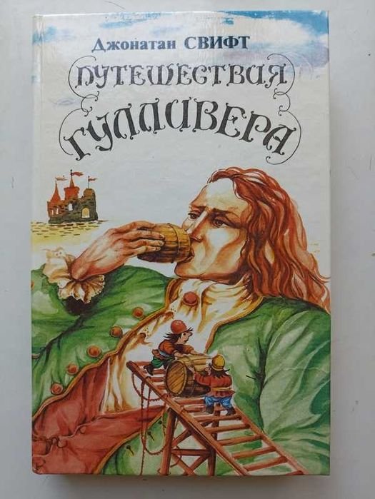 Д. Свифт. Путешествия Гулливера