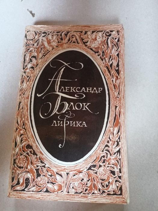 А.А. Блок. Лирика