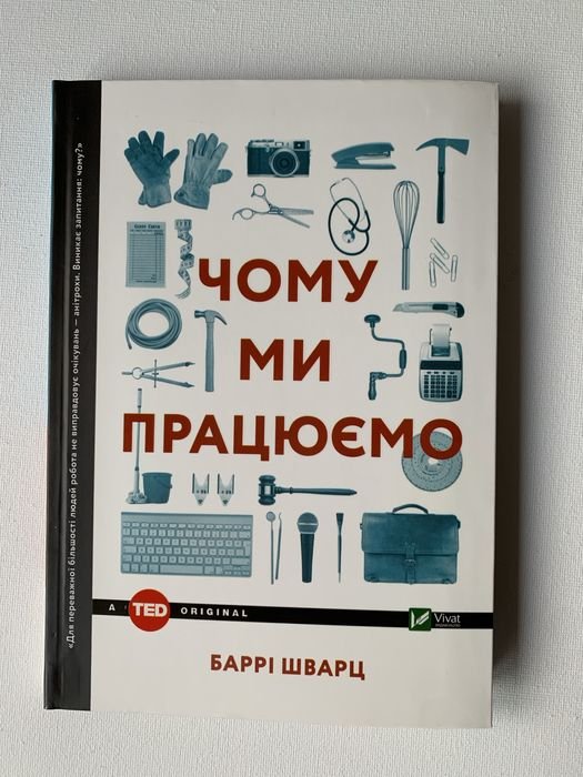 Б. Шварц. Почему мы работаем