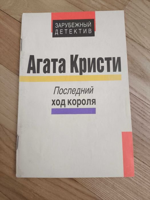 А. Кристи. Последний ход короля