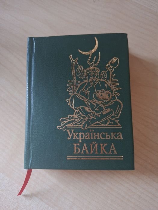 Украинская байка