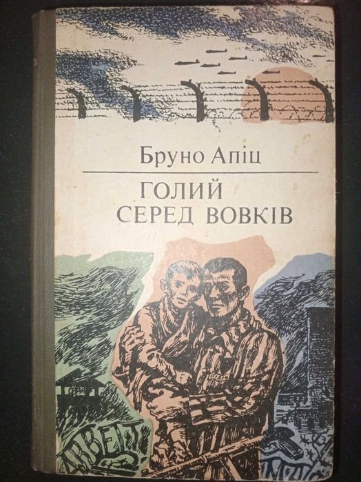 Бруно Апиц. Голый среди волков