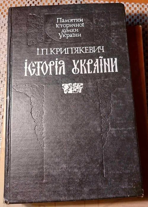 И.П. Крипякевич. История Украины