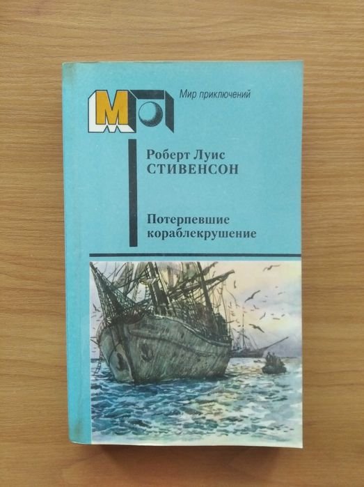 Р.Л. Стивенсон. Потерпевшие кораблекрушение
